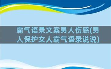 霸气语录文案男人伤感(男人保护女人霸气语录说说)